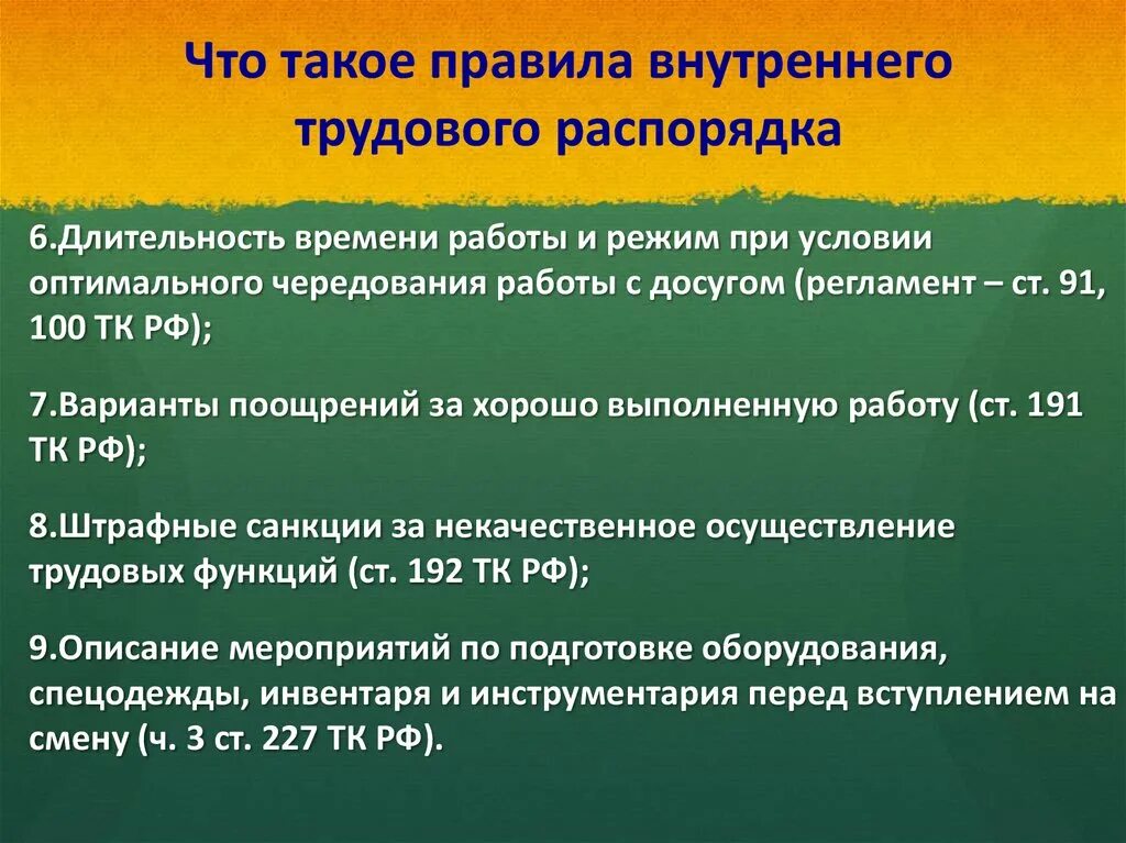 Внутренний трудовой распорядок. Правила внутреннего трудового распорядка. Правила внутреннего распорядка в аптеке. Изучение режима работы и правил внутреннего трудового распорядка.. Правила внутреннего внутреннего трудового распорядка.