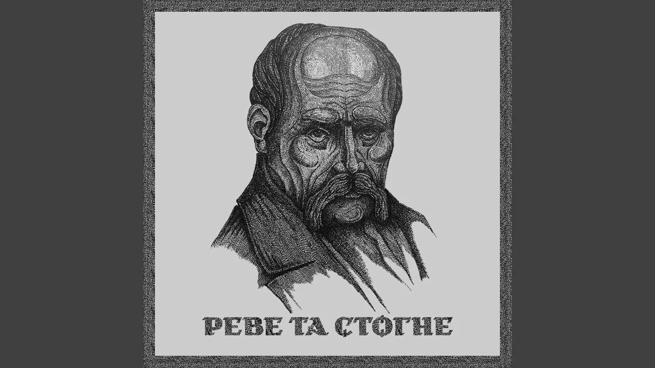 Реве та стогне. Реве та стогне Дніпр. "Реве та Стоне".