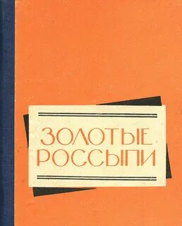 Золотые россыпи отзывы