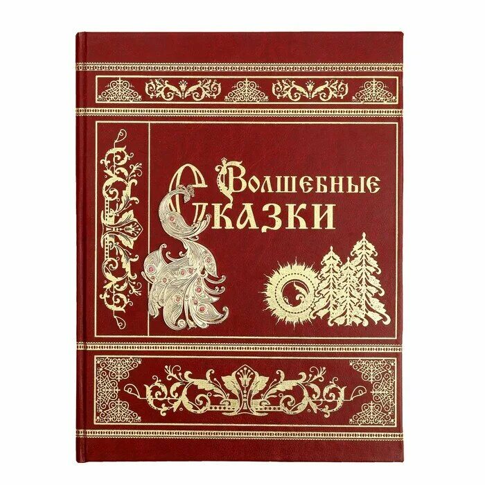 Самые красивые сказки росмэн. Сказки и мифы в детской литературе. Здравствуй сказка. Книжка мир сказок по щучьему веленью сивка-бурка. Сказка про сказку.