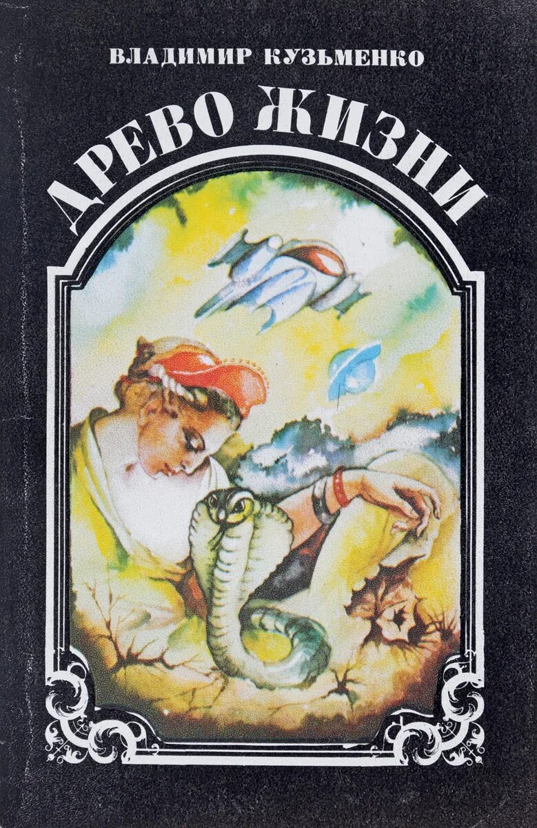 Читать кузьменко. Древо жизни кузьменко. древо жизни книга. книга древо жизни кузьменко.