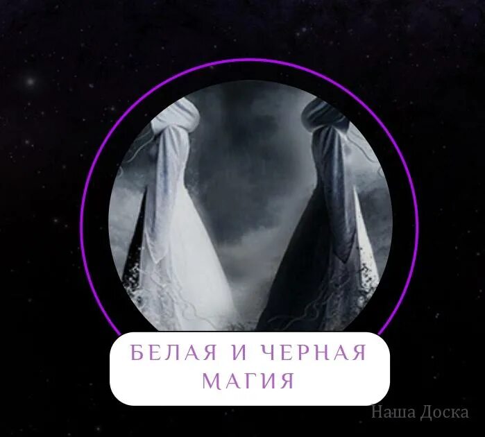 Отличать белое от черного. Магия черная и белая. Темная и белая магия. Белый и черный маг. Черно белая магия.