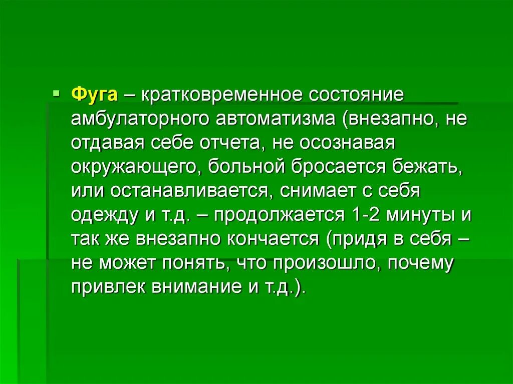 Состояние амбулаторного АВТОМАТИЗМА. Амбулаторные автоматизмы (фуги). Амбулаторный автоматизм. Амбулаторный автоматизм это в психиатрии. Съесть останавливаться