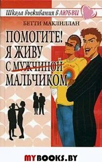 Автор книги мальчики