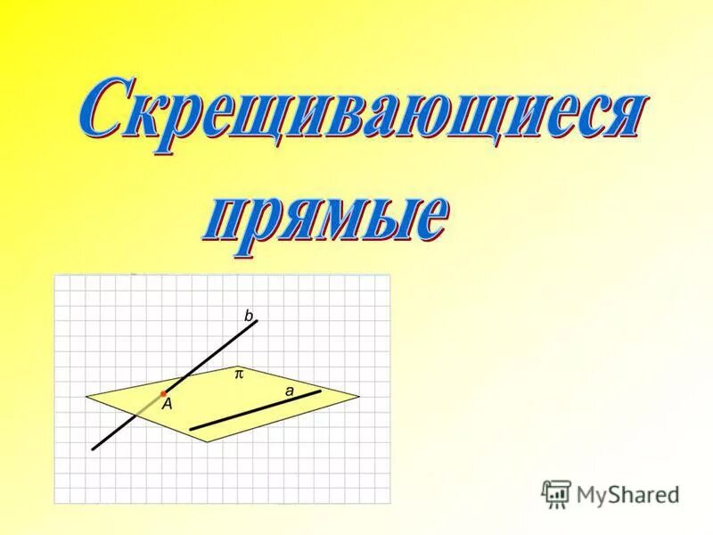 Называются скрещивающимися если. Две прямые называются если они лежат в одной плоскости a-b. Значок лежит в плоскости. Скрещивающиеся прямые рисунок. Скрещивающиеся прямые в искусстве.