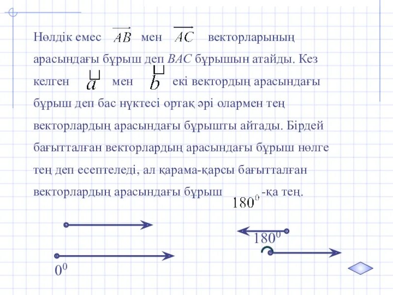 Векторлардың скаляр көбейтіндісі. Векторлар арасында5ы б0рыш. Вектор арасындагы бурыш. Векторлар 11 класс. Бағыттас векторлар дегеніміз не.