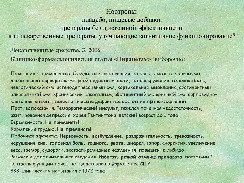 Список лучших ноотропных препаратов. Ноотропные средства препараты. Ноотропы последнего поколения с доказанной эффективностью. Ноотропы препараты с доказанной эффективностью. Ноотропы ноотропы (нейрометаболические стимуляторы).