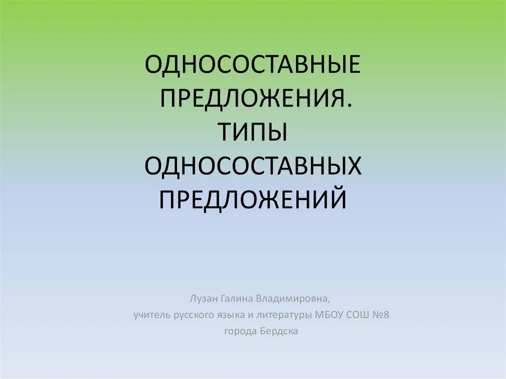 Определите тип односоставного предложения 10 многие думают. Типы односоставных предложений презентация. односоставные предложения презентация. виды односоставных предложений. односоставные предложения 8 класс.