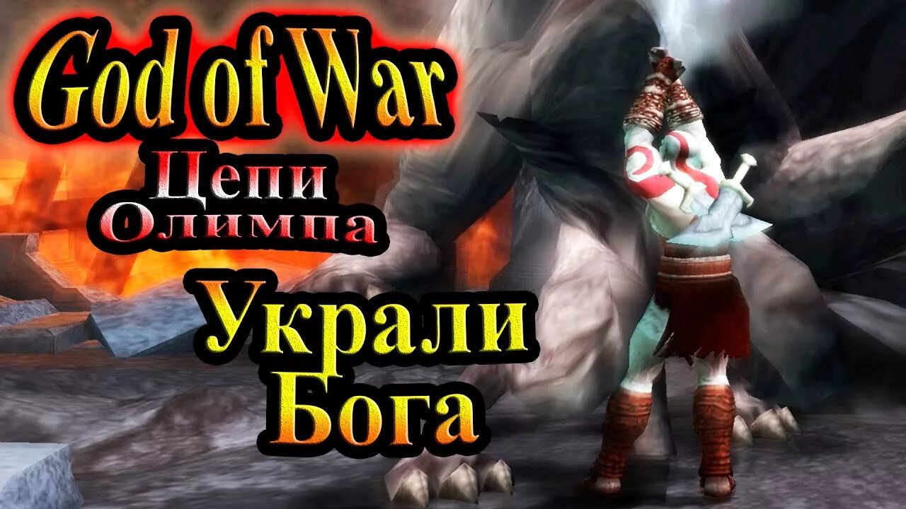 Бог войны цепи Олимпа прохождение. Бог войны цепи Олимпа. Мп3 укради