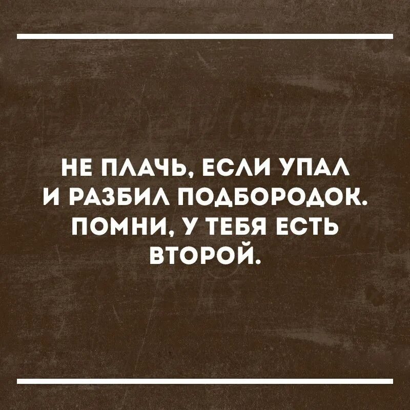 Упала и разбила второй подбородок. Настя упала. Настя упала. Настя упала и разбила подбородок это ничего. Настя упала.
