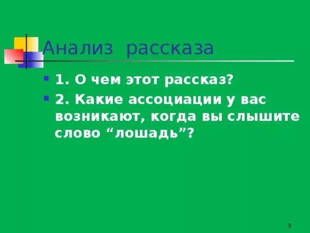 План рассказа о чём плачут лошади. План по рассказу о чем плачут лошади. План о чем плачут лошади. План по рассказу о чем плачут лошади Абрамов. Составить план рассказа о чем плачут лошади