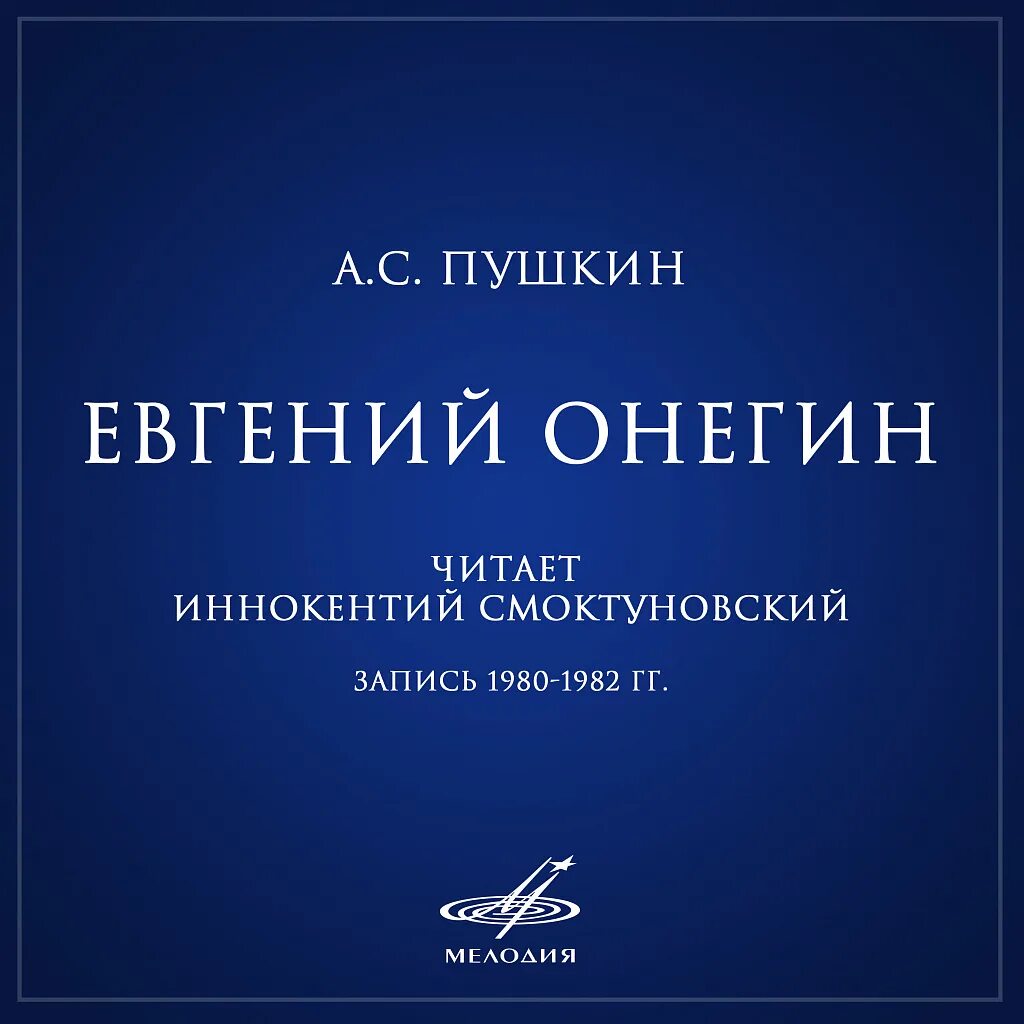 Аудиозаписи онегин. Пушкин а.с. евгений онегин иннокентий смоктуновский. иннокентий смоктуновский евгений онегин. пушкин евгений онегин смоктуновский. евгений онегин читает иннокентий смоктуновский.
