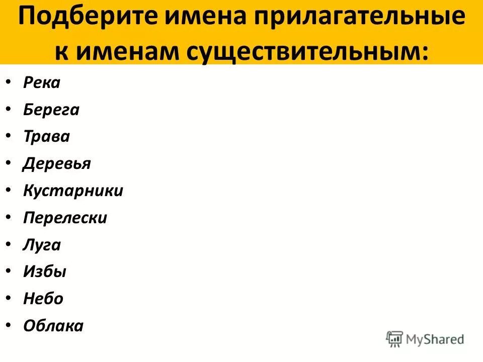 Лестница подобрать прилагательное. Прилагательное к реке. Прилагательные к слову река. Прилагательные к слову трава. Прилагательное к слову река.