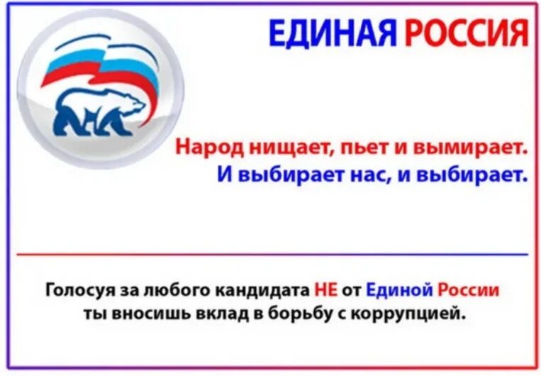 Против Единой России. Плакаты против Единой России. Лозунги Единой России. Единая Россия лозунги партии. Мы единая россия мы единая страна текст