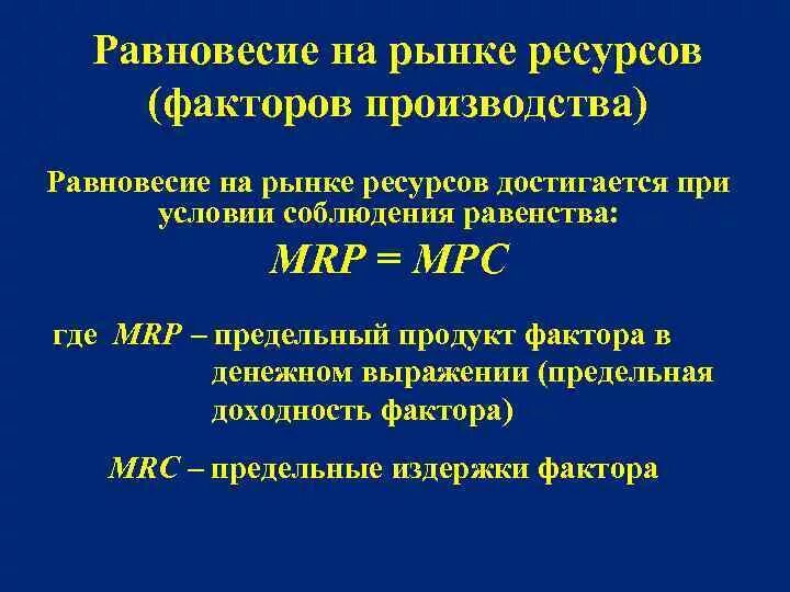 Рынок факторов производства ресурсов. Равновесие фирмы на рынке факторов производства. Равновесие на рынке ресурсов кратко. Равновесие фирмы на рынке ресурсов. Равновесие на рынке факторов производства.