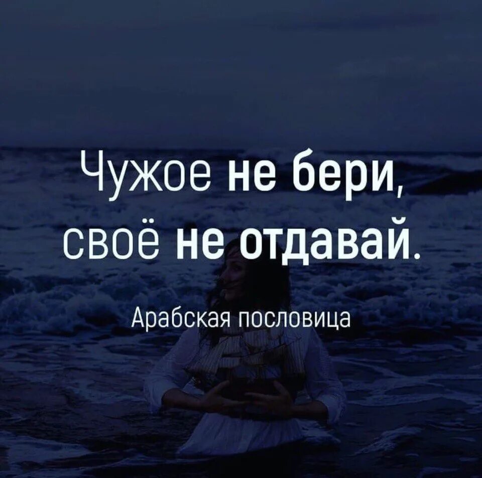 Сын чужого не бери. Чужое не бери свое не отдавай. Чужое не бери свое не отдавай картинки. Не бери чужое цитаты. Цитата чужое не бери свое не отдавай.