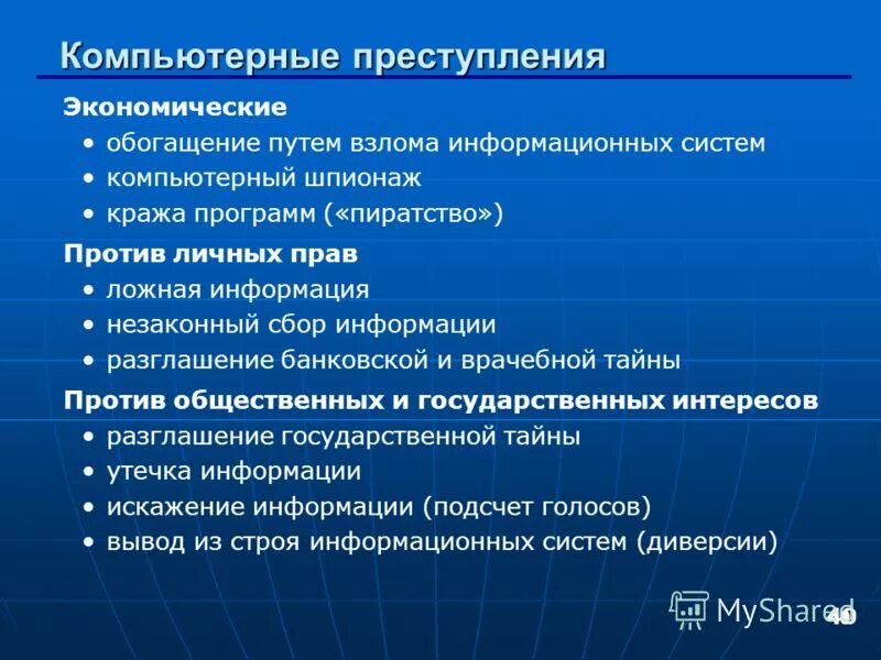 экономические компьютерные программы. экономические компьютерные программы. компьютерные преступления. компьютерные преступления в экономической сфере. экономические компьютерные программы.