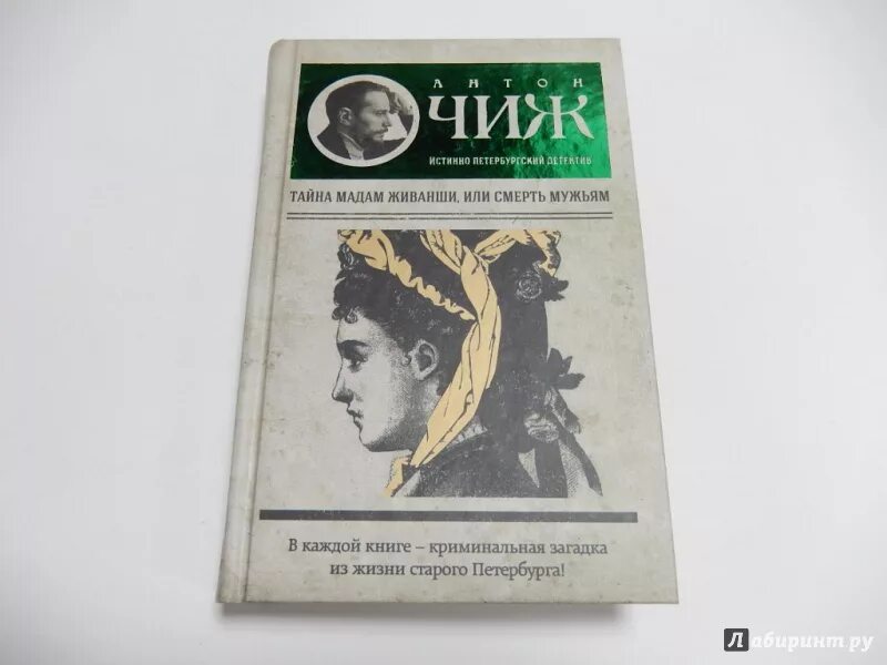 Тайна мужа рассказ. Мадам живанши. Живанши книга.