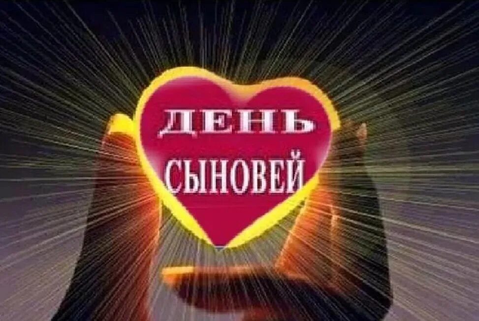 Бесплатная открытка с днем сыновей поздравить. С днем сыновей. открытки с днем сыновей 22 ноября. 22 ноября день сыновей поздравления. открытки с днём сыновей.