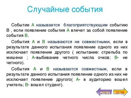 Случайным событием называется