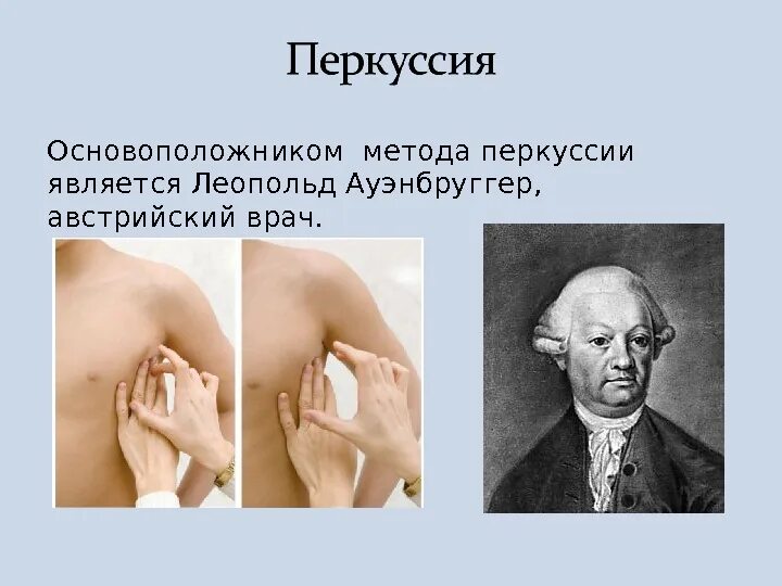 Назовите основное достижение австрийского врача л ауэнбруггера