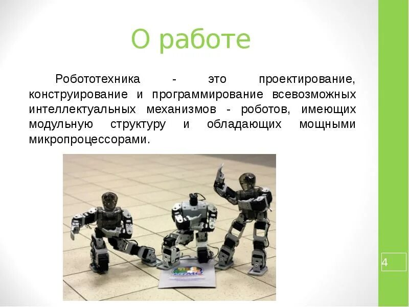 Технология 5 класс тема робототехника. Робототехника и конструирование. Робототехника презентация. Презентация по теме робототехника. Проектная деятельность в робототехнике.