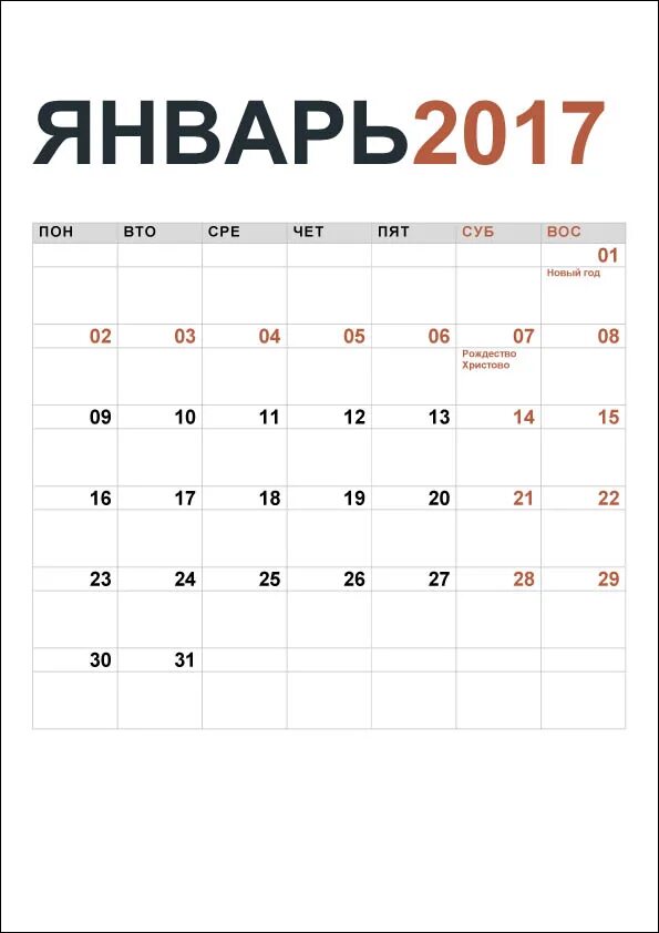 Январь 2017 года. Календарь 2017 года. Январь 2017 года календарь. Февраль 2017 календарь.