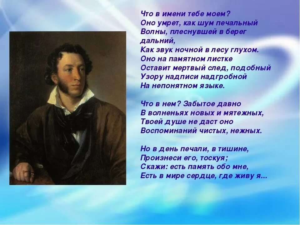 Языков стих анализ. Что в имени тебе Моем. Стихотворение что в имени тебе Моем. Стихи Пушкина. Что в имени тебе Моем Пушкин.