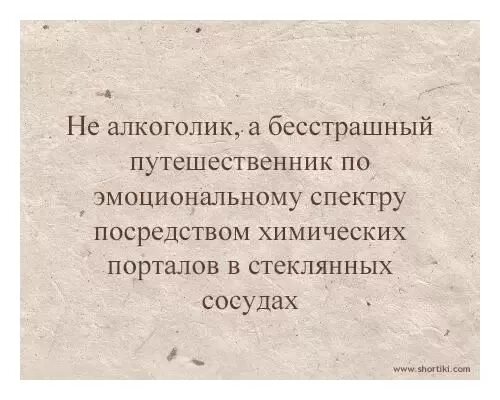 Пьяницы не наследуют. Не алкоголик а бесстрашный путешественник. Не алкоголик а бесстрашный путешественник по эмоциональному. Цитаты про алкоголиков. Я не алкоголик я путешественник по.