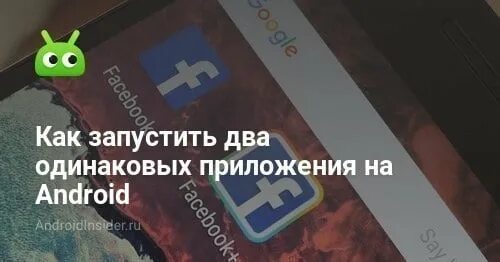 На андроиде два одинаковых приложения. На андроиде два одинаковых приложения