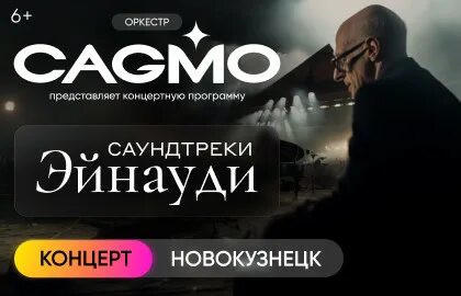 Оркестр cagmo саундтреки эйнауди