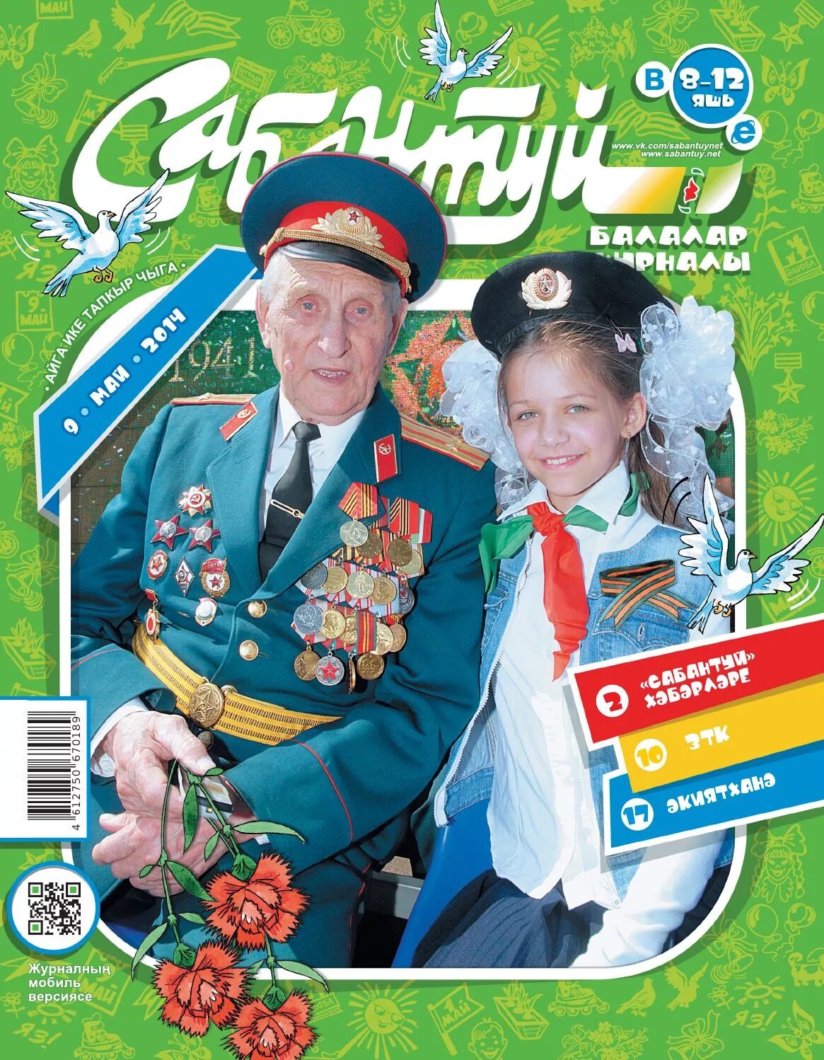 Сабантуй журналы. Сабантуй. Татарские журналы для детей. Татарский детский журнал. Татарские детские журналы.