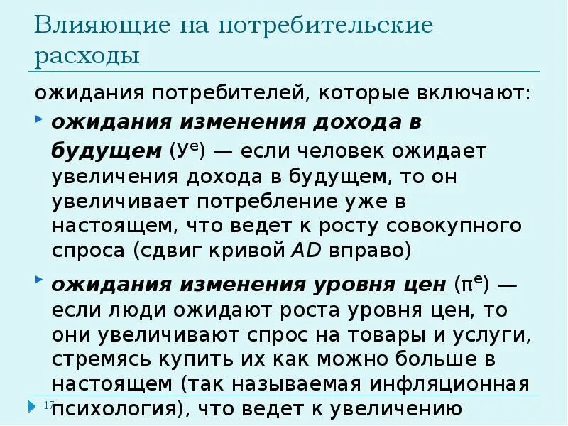 Потребительский фактор. Потребительские расходы увеличиваются. Что влияет на содержание потребительских расходов. Потребительские расходы увеличиваются. Характерные черты потребителя.