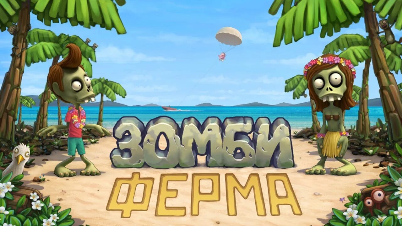 Игра зомби ферма. Веселая зомби ферма. Зомби мания ферма. Зомби ферма на андроид. Зомби из зомби фермы.