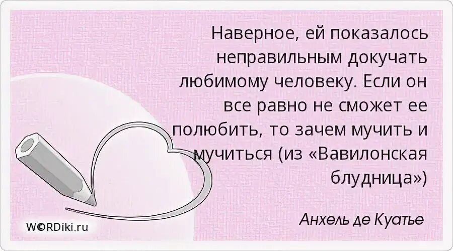 Что значит докучать. Наверное ей показалось неправильным докучать любимому человеку. люблю наверное. наверное я тебя люблю. наверное это любовь.