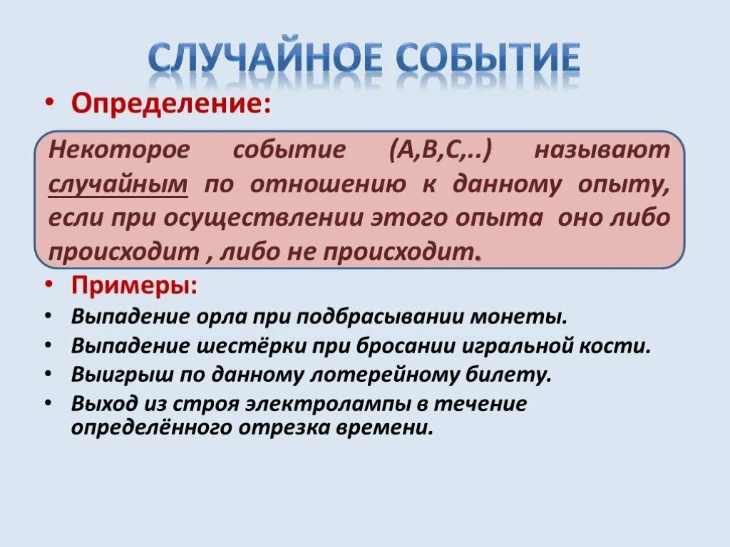 Определение случайного события пример. Случайные события примеры. Случайное событие это в математике. Случайные события примеры в математике.