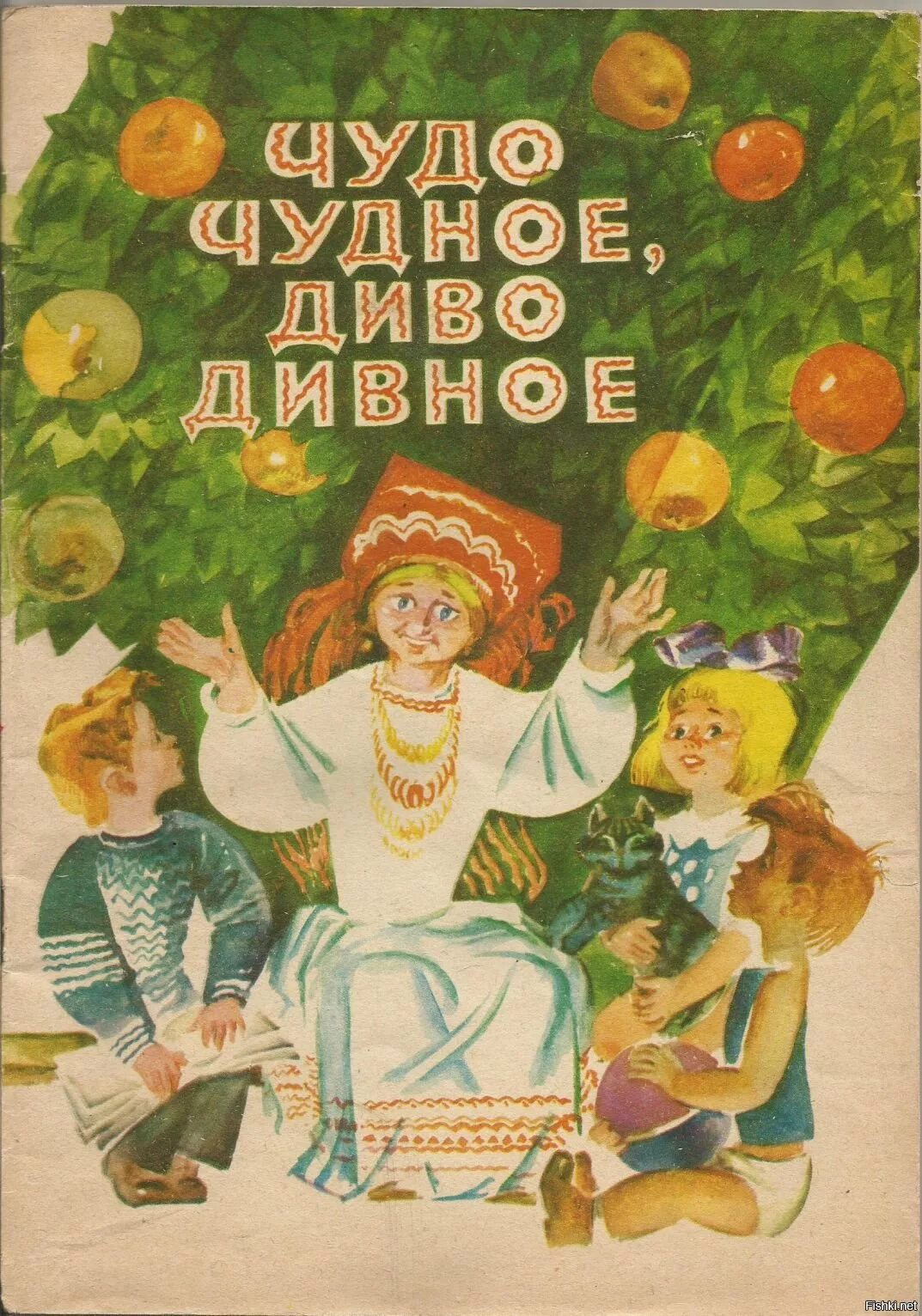 Дивное чудо чудное. Русские народные сказки диво дивное. диво дивное чудо чудное сказка. диво дивное чудо чудное книга. диво дивное чудо чудное иллюстрации к сказке.