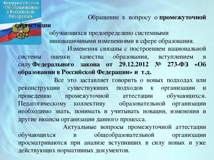 Организация промежуточной аттестации обучающихся. Организации промежуточной аттестации. Промежуточная аттестация обучающихся. Закон об образовании вступил в силу. Формы промежуточной аттестации в образовательном учреждении.