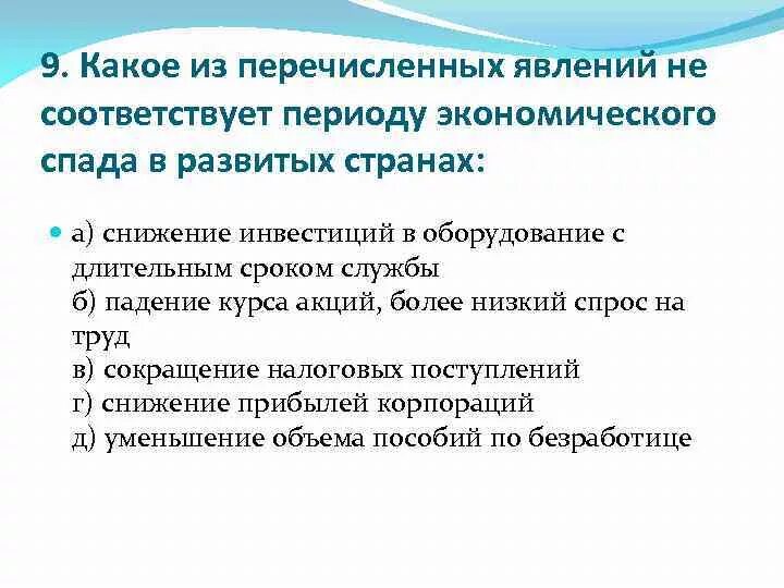 Явления периода экономического спада. Не соответствует периоду экономического спада. Какое из явлений не соответствует периоду экономического спада. Явления соответствующие экономическому спаду.