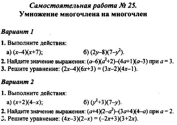 Самостоятельная работа по алгебре тема многочлены. Самостоятельная работа по алгебре 7 класс умножение. Умножение многочлена на многочлен 7 класс самостоятельная работа. Алгебра 7 класс умножение многочлена на многочлен. Задания на умножение многочленов 7 класс.