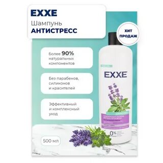 Шампунь exxe
