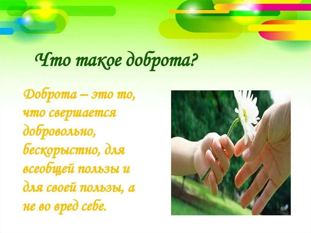 Дорогою добра слова. Проект на тему дорога добра. Дарить радость людям. Твори добро. Добро дороже жизни.