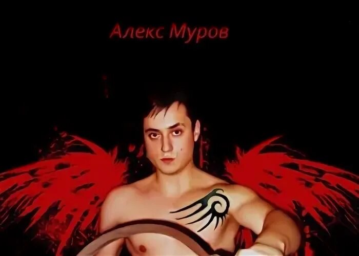 Алекс муров