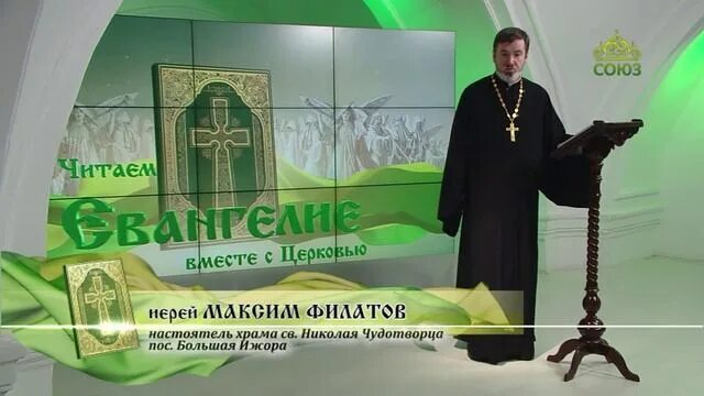 Читаем евангелие на канале союз