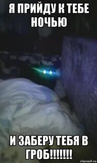 Заберу тебя с собой ночь