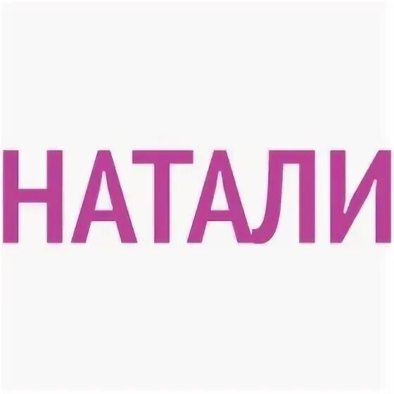 Natali логотип. Натали 37 трикотаж эмблема. Торговая марка Натали. Натали 37 надпись.