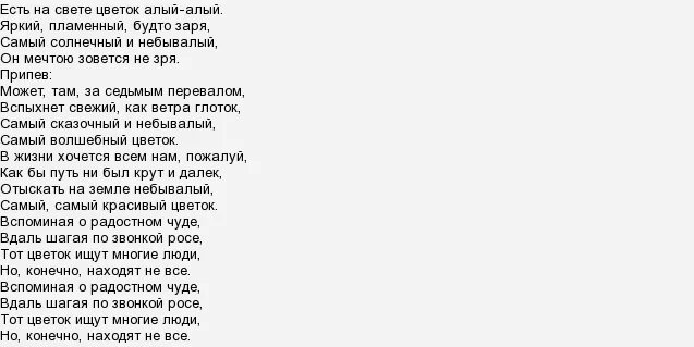 Волшебный цветок песня текст. Есть на свете цветок алый алый текст песни. Аленький цветочек песня. Текст песни Аленький цветочек. Цветок алый алый песня текст