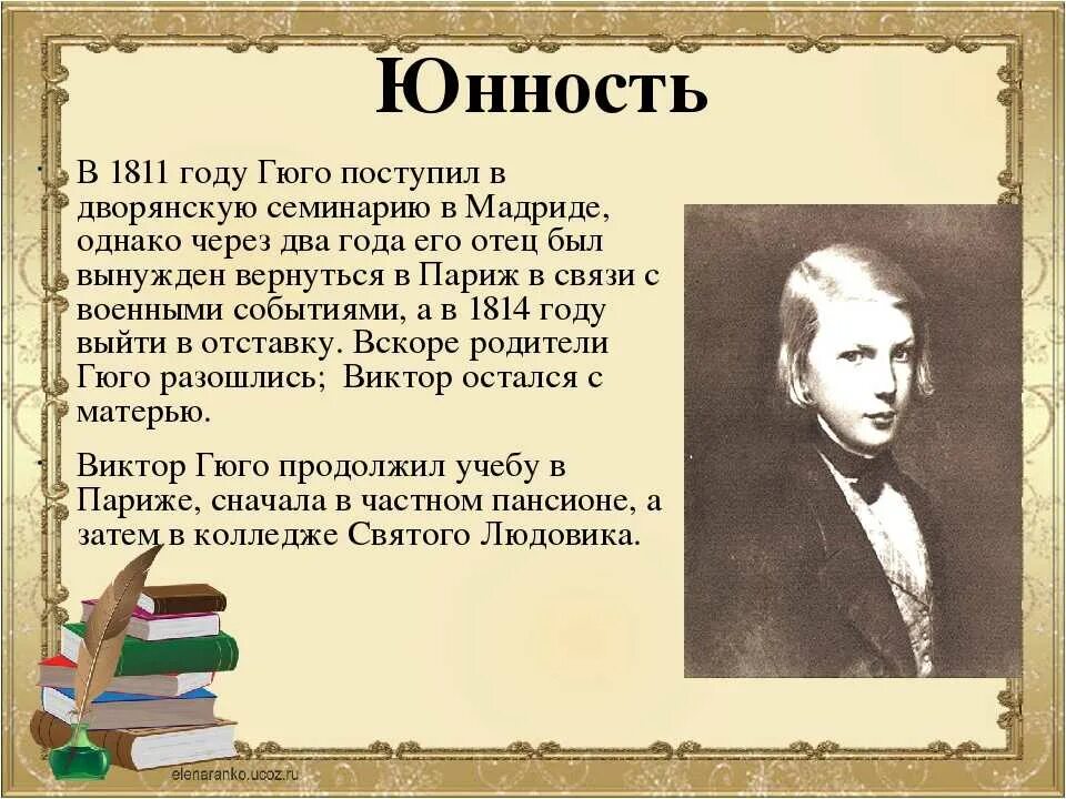 Французский писатель гюго сказал. Гюго жизнь и творчество.