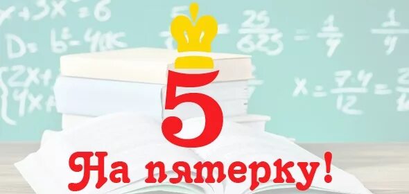 Реклама 4 пятерки. Неделя пятерок. Пятерки в школе. Открытка с пятеркой. Пятерка за экзамен.