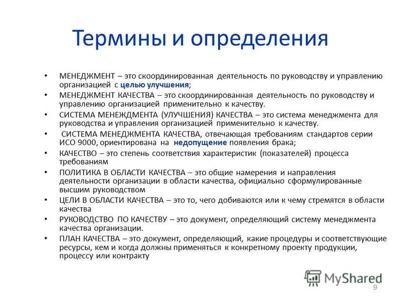 Понятие системы менеджмента качества. Основные понятия и определения управления качества. Менеджмент определение обществознание. Основные понятия и определения управления качества. Понятие системы менеджмента качества.